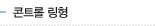 콘트롤 링형