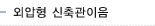 외압형 신축관 이음