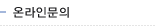 온라인문의